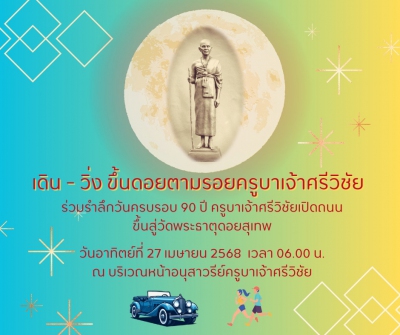 เดิน-วิ่งขึ้นดอยย้อนรอยครูบาเจ้าศรีวิชัย