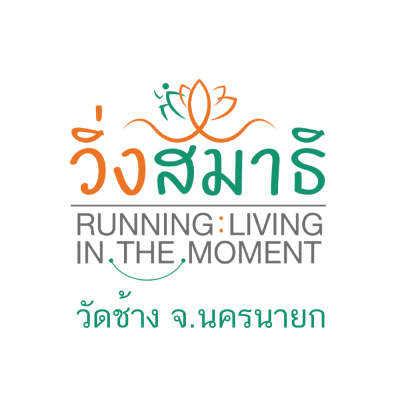 วิ่งสมาธิ Running : Living in the Moment 2568 (วัดช้าง นครนายก)