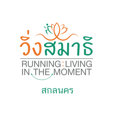 วิ่งสมาธิ Running : Living in the Moment 2568 (มหาวิทยาลัยราชภัฏสกลนคร)
