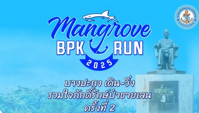 Mangrove BPK RUN 2 2025 บางปะกงเดิน-วิ่ง รวมใจภัคกดิ์รักษ์ป่าชายเลน ครั้งที่ 2
