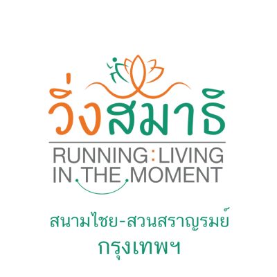 วิ่งสมาธิ Running : Living in the Moment 2568 (สนามไชย-สวนสราญรมย์ กรุงเทพ)