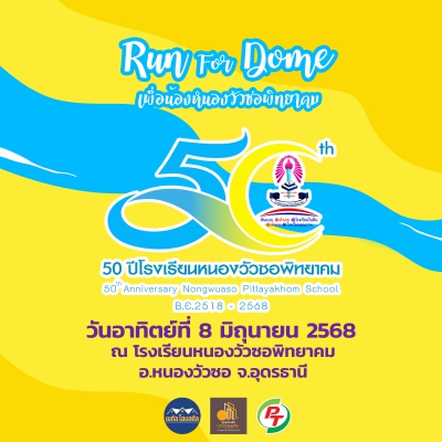 Run for Dome 50 ปี โรงเรียนหนองวัวซอพิทยาคม