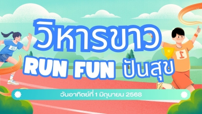 วิหารขาว Run Fun ปันสุข