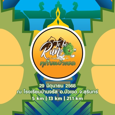 To Be Run วิ่ง ชมชิม ทุเรียนบัวเชด ปี 4