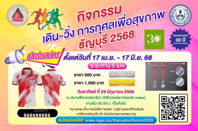 เดิน-วิ่งการกุศล เพื่อสุขภาพ ธัญบุรี 2568