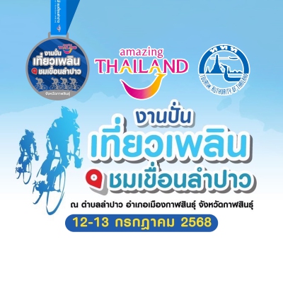 ปั่นเที่ยวเพลิน ชมเขื่อนลำปาว