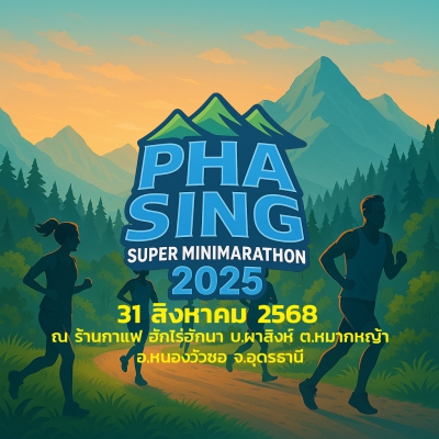 ผาสิงห์ ซุปเปอร์มินิมาราธอน ครั้งที่ 4