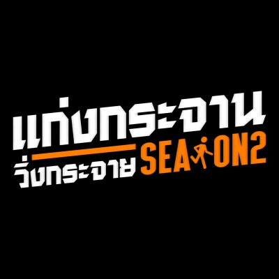 RUN IN THE RAIN แก่งกระจานวิ่งกระจาย Season 2