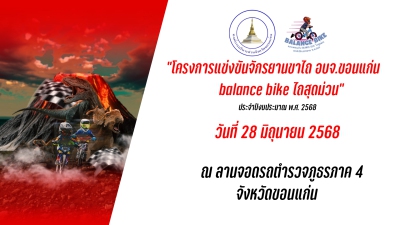 โครงการแข่งขันจักรยานขาไถ อบจ.ขอนแก่น (ไถสุดม่วน)