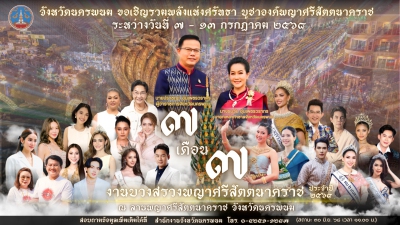 งานบวงสรวงพญาศรีสัตตนาคราช 2568 7 เดือน 7