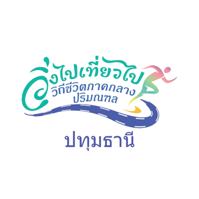 วิ่งไปเที่ยวไป วีถีชีวิตภาคกลางปริมณฑล จ.ปทุมธานี