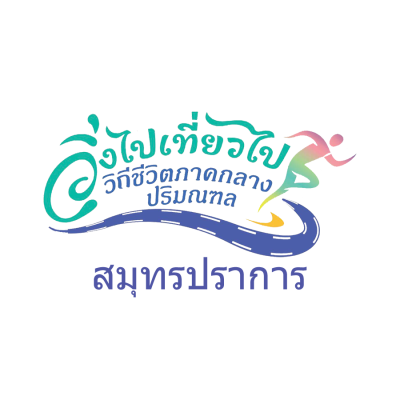 วิ่งไปเที่ยวไป วีถีชีวิตภาคกลางปริมณฑล จ.สมุทรปราการ