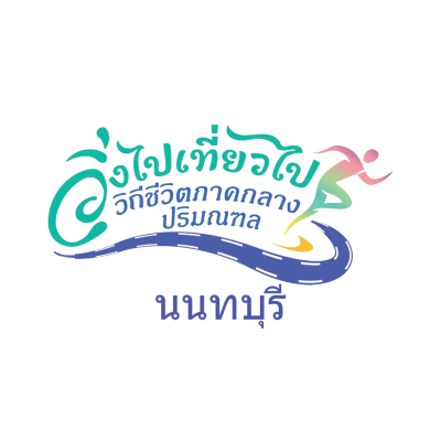 วิ่งไปเที่ยวไป วีถีชีวิตภาคกลางปริมณฑล จ.นนทบุรี