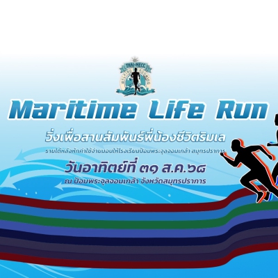 Maritime Life Run วิ่งเพื่อสานสัมพันธ์พี่น้องชีวิตริมเล
