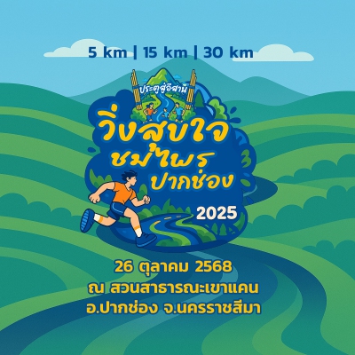 เดิน-วิ่งสุขใจ ชมไพรปากช่องครั้งที่ 15 เขาแคนซุปเปอร์อาล์ฟ2025