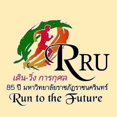 เดิน-วิ่ง การกุศล 85 ปี มหาวิทยาลัยราชภัฏราชนครินทร์  RRU Run to the Future