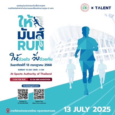 ให้มันส์ RUN 2025