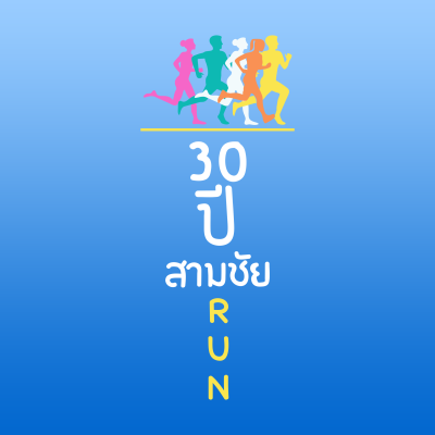 เดิน-วิ่ง เพื่อการกุศล 30ปี สามชัย RUN