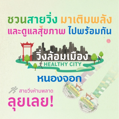 วิ่งล้อมเมืองหนองจอก