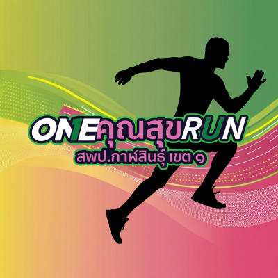 OneคุณสุขRun สพป.กาฬสินธุ์ เขต 1