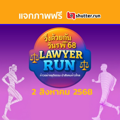วิ่งด้วยกันวันรพี 68 LAWYER RUN