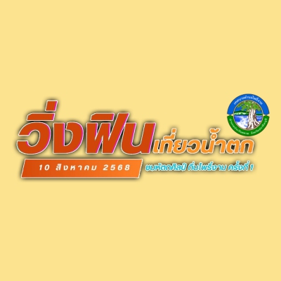 วิ่งฟิน เที่ยวน้ำตก ชมหัตถศิลป์ ถิ่นโพธิ์งาม