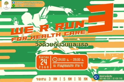 WE R RUN FOR HEALTH CARE วิ่งด้วยกันฉันและเธอ ครั้งที่ 3