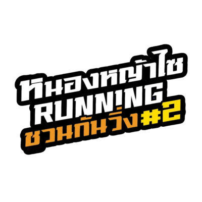 หนองหญ้าไซ Running ชวนกันวิ่ง ครั้งที่ 2