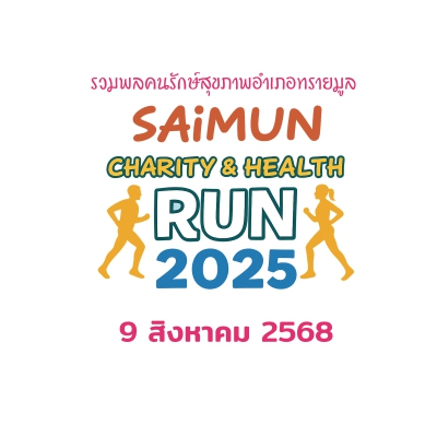 รวมพลคนรักษ์สุขภาพอำเภอทรายมูล Saimun Charity & Health Run 2025