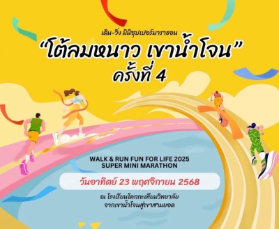 โต้ลมหนาว เขาน้ำโจน ครั้งที่ 4