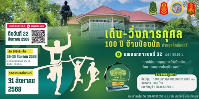 เดิน-วิ่งการกุศล 100 ปี บ้านป่องนัก