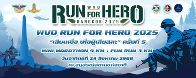 WVO Run for Hero 2025 เสียเหงื่อ เพื่อผู้เสียสละ ครั้งที่ 5