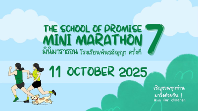 มินิมาราธอน โรงเรียนพันธสัญญา ครั้งที่ 7