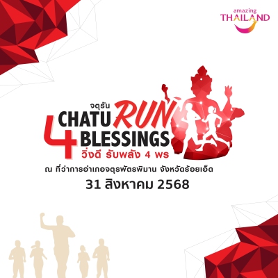 CHATU RUN 4 BLESSINGS (จตุรัน วิ่งดี รับพลัง 4 พร)
