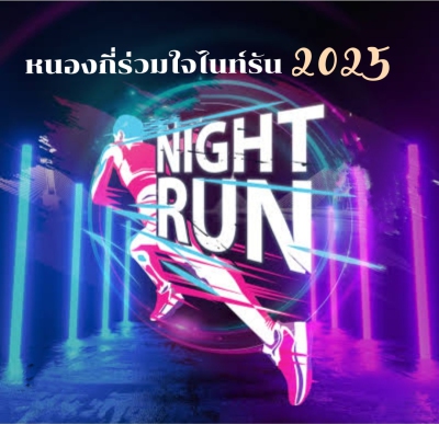 หนองกี่ร่วมใจไนท์รัน 2025