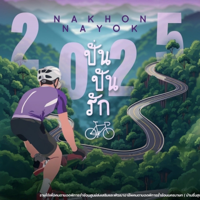 ปั่น ปัน รัก 2025