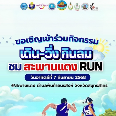 เดิน-วิ่ง กินลม ชมสะพานแดง RUN