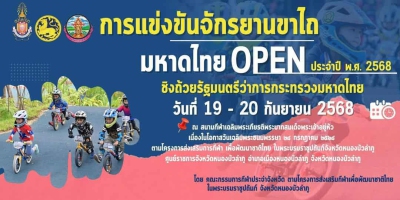 การแข่งขันจักรยานขาไถ มหาดไทย Open ประจำปี พ.ศ. 2568 Day1