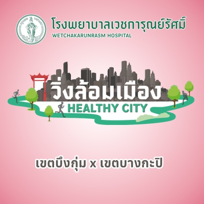 วิ่งล้อมเมืองเขตบึงกุ่ม x เขตบางกะปิ