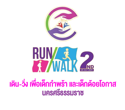 เดิน - วิ่ง เพื่อเด็กกำพร้าและเด็กด้อยโอกาส  ครั้งที่ 2