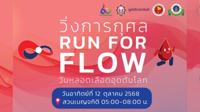 งานวิ่งการกุศล Run for Flow เพื่อรณรงค์ในวันหลอดเลือดอุดตันโลก