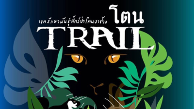 โตนเทรล รักษ์สัตว์ รักษ์ป่า รักษ์น้ำ ครั้งที่ 3