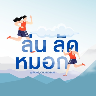 ล่นลัดหมอก ครั้งที่ 2