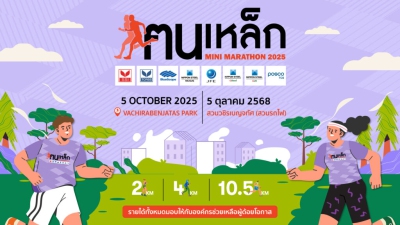 เดิน-วิ่ง ฅนเหล็กมินิมาราธอน