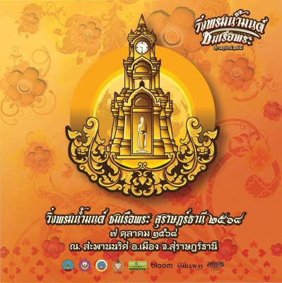 วิ่งพรมน้ำมนต์ ชมเรือพระ สุราษฏร์ธานี 2568