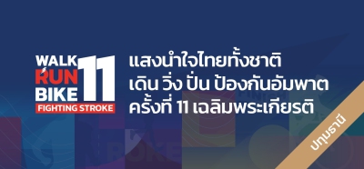 WRB Fighting Stroke ครั้งที่ 11 ( ปทุมธานี )