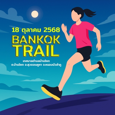 บ้านโคกเทรล BANKOK TRAIL