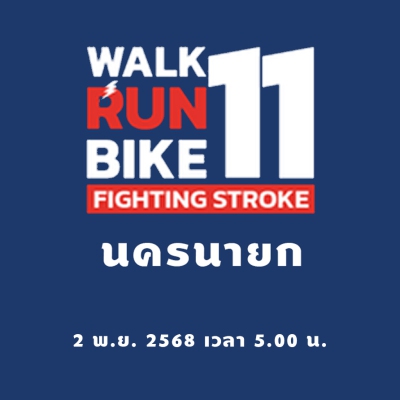 Walk Run Bike Fighting stroke 11 นครนายก