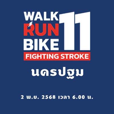 Walk Run Bike Fighting stroke 11 นครปฐม