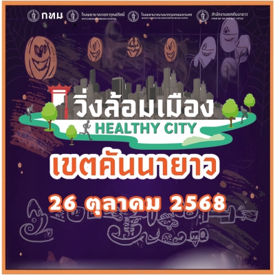 วิ่งล้อมเมือง Healthy City เขตคันนายาว